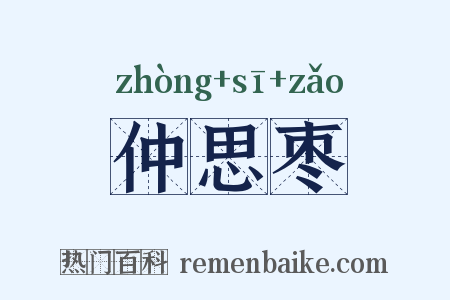 仲思枣是什么意思的图片